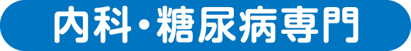 内科・糖尿病専門