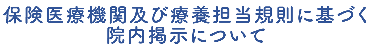 保険医療機関及び療養担当規則に基づく院内掲示について