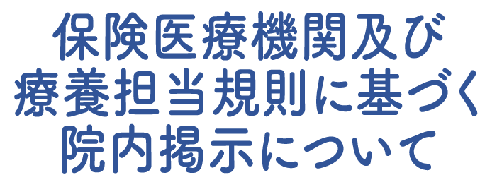 保険医療機関及び療養担当規則に基づく院内掲示について