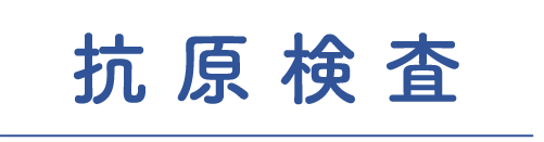 抗原検査