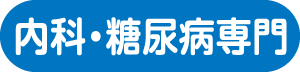 内科・糖尿病専門