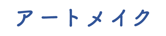 アートメイク