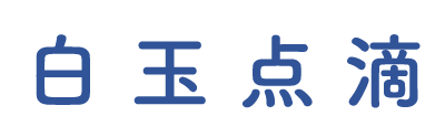 白玉点滴