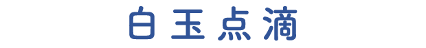 白玉点滴