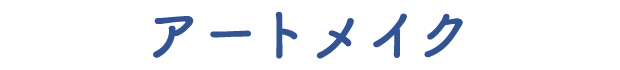 アートメイク