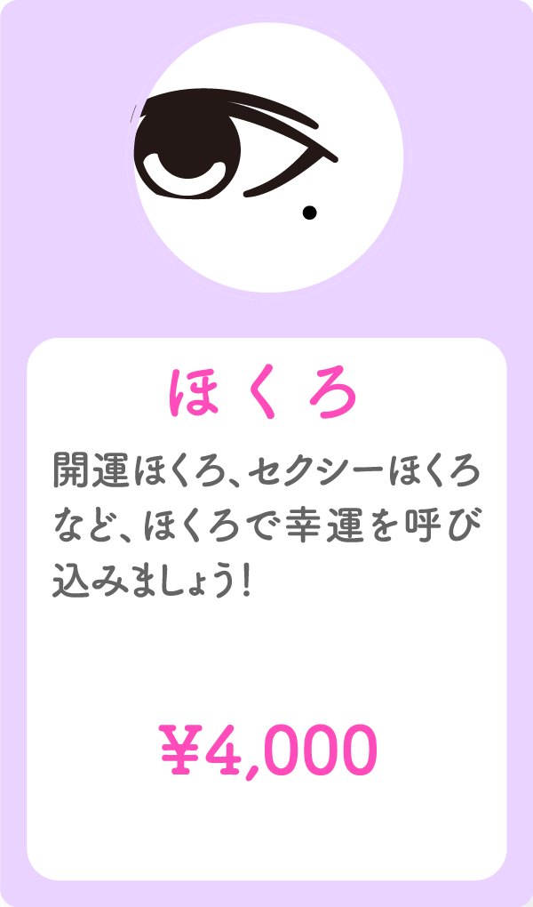 ほくろ 開運ほくろ、セクシーほくろなど、ほくろで幸運を呼び込みましょう! ¥4,000