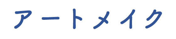 アートメイク